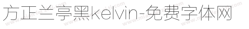方正兰亭黑kelvin字体转换