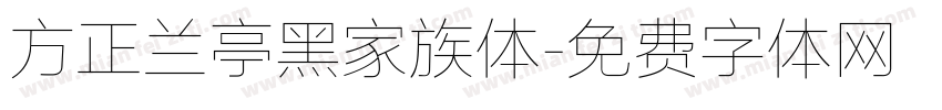 方正兰亭黑家族体字体转换
