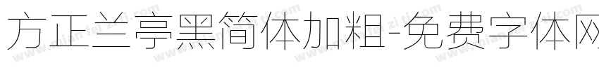 方正兰亭黑简体加粗字体转换