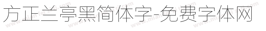 方正兰亭黑简体字字体转换