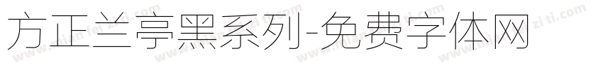 方正兰亭黑系列字体转换
