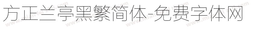 方正兰亭黑繁简体字体转换