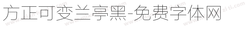 方正可变兰亭黑字体转换
