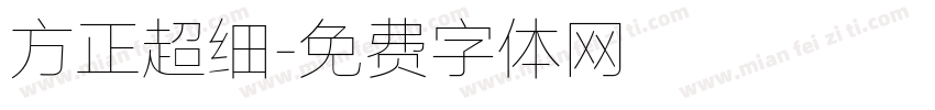 方正超细字体转换