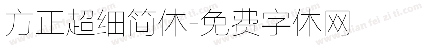 方正超细简体字体转换
