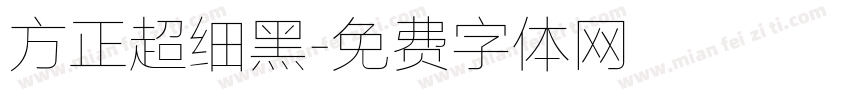 方正超细黑字体转换