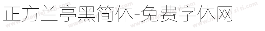 正方兰亭黑简体字体转换