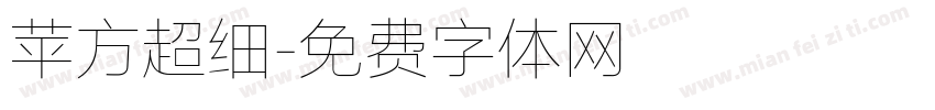 苹方超细字体转换