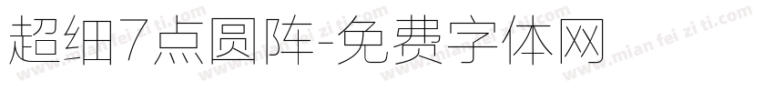 超细7点圆阵字体转换