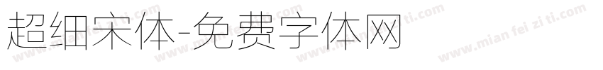 超细宋体字体转换