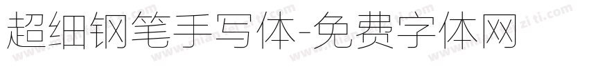 超细钢笔手写体字体转换