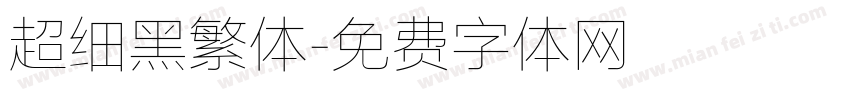 超细黑繁体字体转换