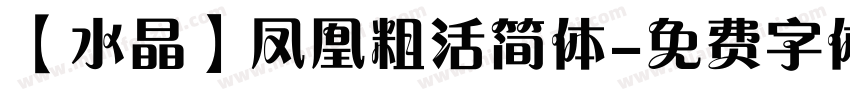 【水晶】凤凰粗活简体字体转换