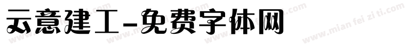 云意建工字体转换