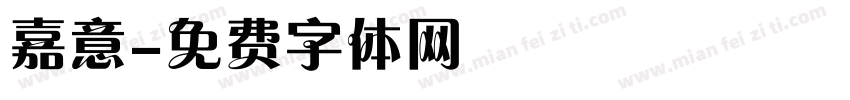 嘉意字体转换