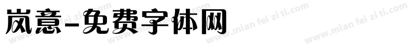 岚意字体转换