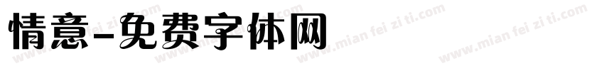 情意字体转换