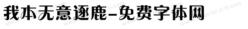 我本无意逐鹿字体转换
