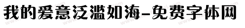 我的爱意泛滥如海字体转换