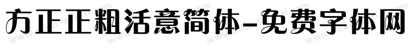方正正粗活意简体字体转换