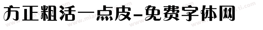 方正粗活一点皮字体转换