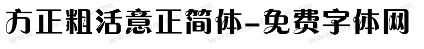 方正粗活意正简体字体转换