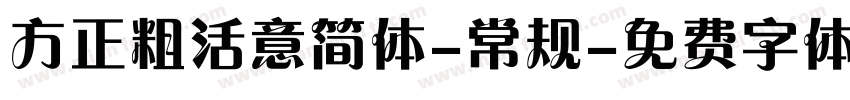 方正粗活意简体-常规字体转换