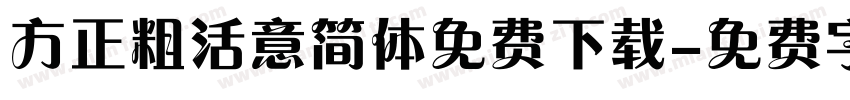 方正粗活意简体免费下载字体转换