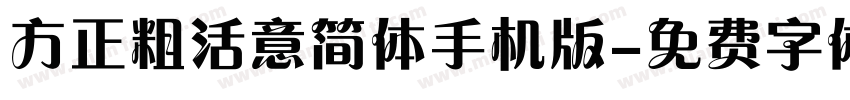 方正粗活意简体手机版字体转换