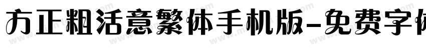 方正粗活意繁体手机版字体转换