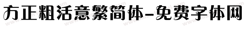 方正粗活意繁简体字体转换