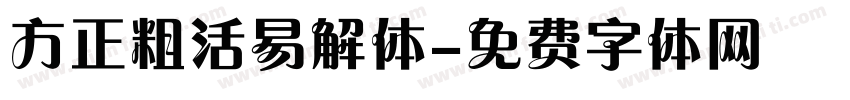 方正粗活易解体字体转换