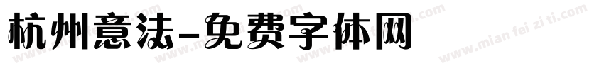 杭州意法字体转换