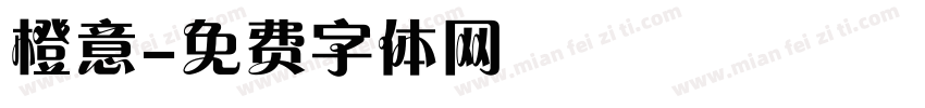 橙意字体转换