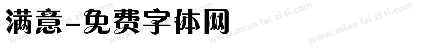 满意字体转换