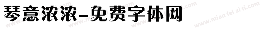 琴意浓浓字体转换