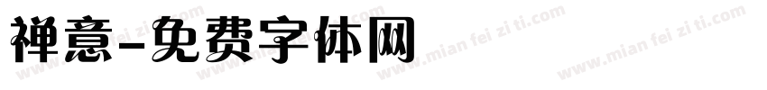禅意字体转换