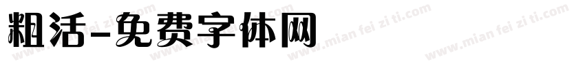 粗活字体转换