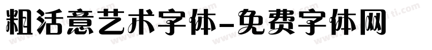 粗活意艺术字体字体转换