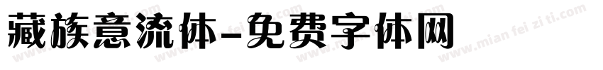 藏族意流体字体转换