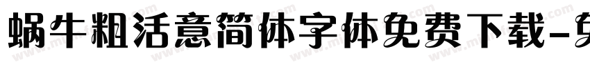 蜗牛粗活意简体字体免费下载字体转换