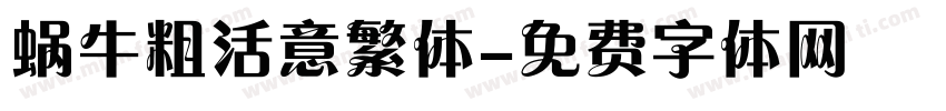蜗牛粗活意繁体字体转换