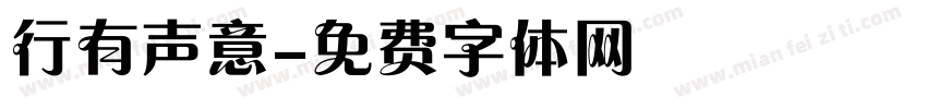 行有声意字体转换