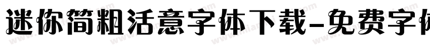 迷你简粗活意字体下载字体转换