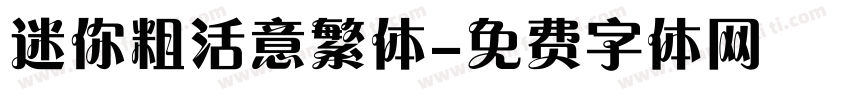 迷你粗活意繁体字体转换