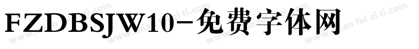 FZDBSJW10字体转换