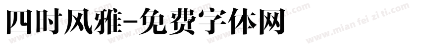 四时风雅字体转换