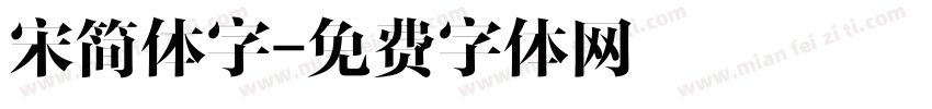 宋简体字字体转换