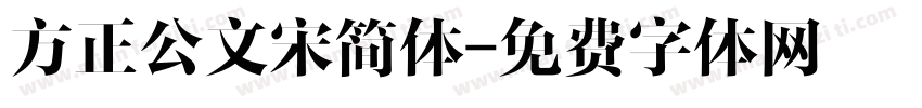 方正公文宋简体字体转换