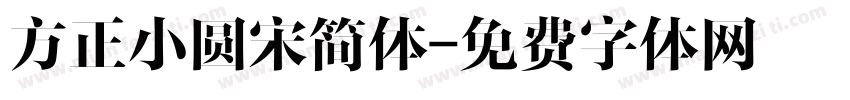 方正小圆宋简体字体转换